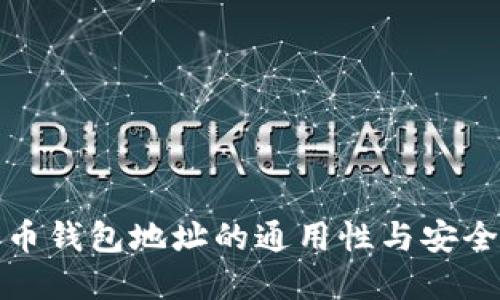 加密货币钱包地址的通用性与安全性详解