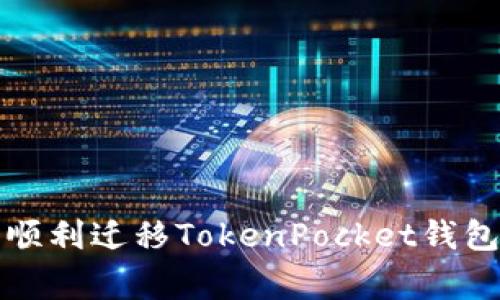 如何在新手机上顺利迁移TokenPocket钱包及避免常见问题
