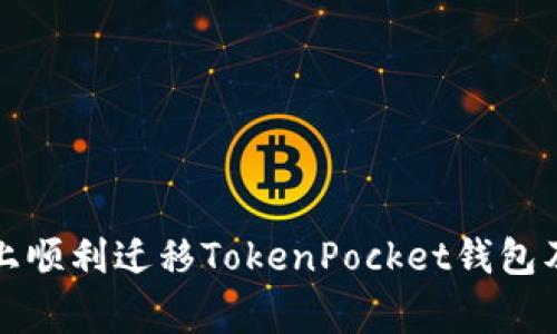 如何在新手机上顺利迁移TokenPocket钱包及避免常见问题