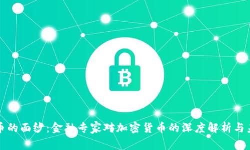 揭开虚拟货币的面纱：金融专家对加密货币的深度解析与未来趋势展望