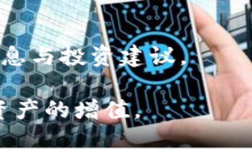   探秘JGX虚拟币：投资机会与市场前景深度分析 / 
 guanjianci 虚拟币, JGX, 投资, 市场前景 /guanjianci 

一、JGX虚拟币概述
在数字货币的浪潮中，JGX虚拟币逐渐引起了投资者的关注。这种新兴的货币形式，不仅仅是以交易为目的的工具，更是一个覆盖广泛应用场景的生态系统。首先，我们需要对JGX的基本概念进行了解。JGX虚拟币是基于区块链技术开发的数字资产，旨在提升交易的透明度与安全性，同时用户体验。

二、JGX的技术架构
JGX虚拟币的技术架构是支撑其运作的核心所在。其采用的区块链技术确保了数据不可篡改的特性，使每一笔交易都在全球范围内做到公开可查。此外，JGX还采用了智能合约技术，这意味着用户可以通过编写代码，实现自动化的交易功能，从而极大地提升了资本效率。

三、为什么选择JGX虚拟币？
在众多的虚拟币项目中，JGX为何值得投资者青睐呢？首先，它的应用场景较为广泛，除了传统的交易市场，JGX还计划与多个行业合作，如供应链管理、金融服务及社交网络等。这将为其未来的增值提供更多的可能性。
其次，JGX团队由业界资深专家组成，他们在区块链、金融及技术开发方面拥有丰富的经验。这种强大的团队背景为JGX的稳定发展提供了保障。

四、JGX市场动态与趋势
JGX虚拟币的市场动态值得关注。随着区块链技术的日渐成熟，以及全球范围内对虚拟货币的认知提高，JGX的市场需求也在逐步增加。分析数据显示，JGX的交易量在近几个月中持续上升，显示出较强的市场潜力。
另一个值得注意的趋势是，越来越多的商家开始接受JGX作为支付手段。这不仅提升了其日常使用的便利性，也为其长远发展奠定了坚实的基础。

五、投资JGX的风险与应对策略
任何投资都伴随着风险，JGX虚拟币亦不例外。市场的波动性让投资者面临一定的财务风险。为了降低风险，建议投资者在进入JGX市场之前，充分进行调研，掌握相关信息。
此外，分散投资也是风险管理的重要策略之一。投资者可以考虑将资金分配到不同的虚拟币项目中，以降低因个别项目失败导致的损失。

六、未来展望：JGX的潜力与挑战
未来的市场中，JGX虚拟币将面临机遇与挑战并存的局面。随着技术的不断进步以及应用场景的拓展，JGX有望实现更大的价值提升。然而，行业的监管政策和竞争对手的崛起也可能影响其发展轨迹。因此，投资者需要时刻保持对市场的敏感，适时调整策略。

七、总结与建议
JGX虚拟币作为一个新兴的数字资产，不仅展示了强大的技术背景和市场潜力，也让投资者看到了未来的机会。尽管市场风险不容小觑，但只要在充分调研的基础上进行理性投资，JGX有可能为投资者带来丰厚的回报。
在当今数字化、全球化加速的时代，主动关注和研究像JGX这样的虚拟币，不仅是对自身财务状况的负责，更是对未来财富增长的重要探索路径。

八、关于作者
本篇文章由一位对区块链与数字货币领域具有深入见解的分析师撰写，作者通过丰富的实践与研究，力求为读者提供真实、全面的市场信息与投资建议。

综上所述，JGX虚拟币的发展前景可期，但伴随而来的挑战也不可小觑。只有在全面了解市场信息的基础之上，投资者才能抓住机遇，实现资产的增值。