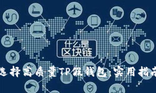 如何识别和选择高质量TP假钱包：实用指南与市场解析