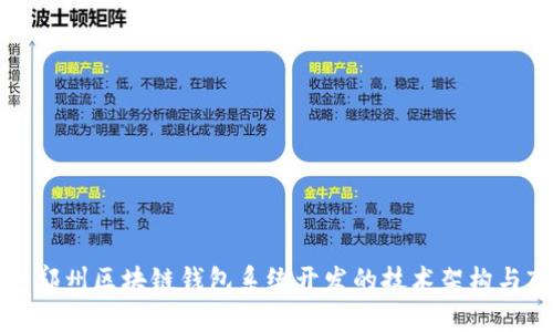 深入探讨郑州区块链钱包系统开发的技术架构与市场前景