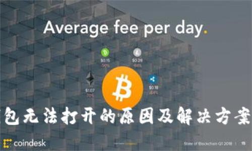 TP钱包无法打开的原因及解决方案详解