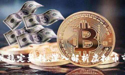 利用智能合约实现稳定盈利：深入解析虚拟币市场的机遇与技巧