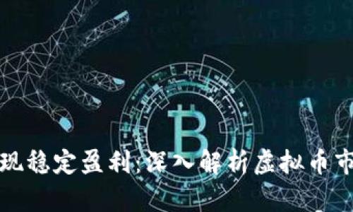 利用智能合约实现稳定盈利：深入解析虚拟币市场的机遇与技巧
