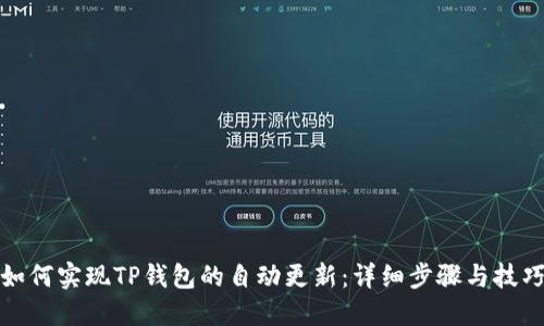 如何实现TP钱包的自动更新：详细步骤与技巧