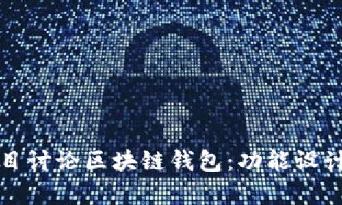 如何实现一个便捷的项目讨论区块链钱包：功能设计与用户体验的深度解析