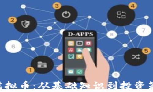 
深入了解TEP虚拟币：从基础知识到投资策略的全面指南