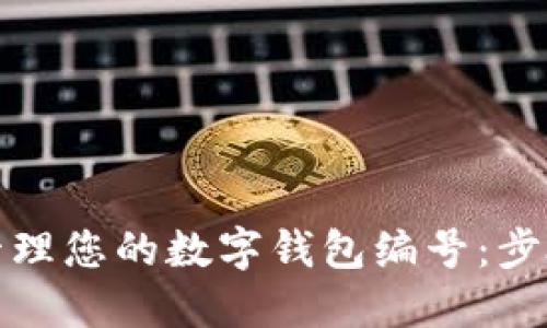 如何查询和管理您的数字钱包编号：步骤与技巧详解