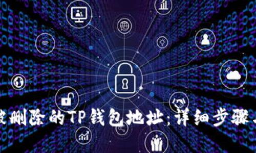 如何找回被删除的TP钱包地址：详细步骤与实用技巧