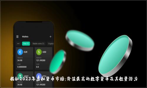 揭秘2023年虚拟货币市场：价值最高的数字货币及其投资潜力