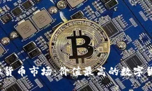 揭秘2023年虚拟货币市场：价值最高的数字货币及其投资潜力