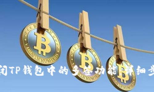 如何安全地关闭TP钱包中的多签功能：详细步骤与注意事项