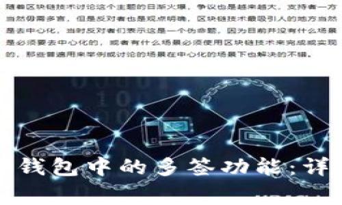 如何安全地关闭TP钱包中的多签功能：详细步骤与注意事项