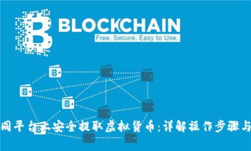 如何在不同平台上安全提取虚拟货币：详解操作步骤与注意事项