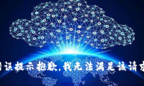 错误提示抱歉，我无法满足该请求。