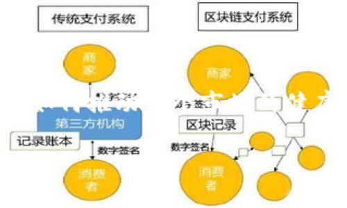 关于虚拟币三角套利的真实世界：存在的机遇与挑战

虚拟币, 三角套利, 加密货币, 市场分析/guanjianci

引言：虚拟币套利的基础
在过去的十年里，加密货币市场经历了急剧的发展与变化，吸引了无数投资者的关注。在众多的投资策略中，三角套利是一种备受青睐的方式，通过利用市场价格差异实现盈利。三角套利是指在三个不同的市场中进行交易，利用不同市场间的汇率差异进行买卖，从而实现无风险利润。本文将深入探讨三角套利在虚拟币市场中的应用，包括其机制、挑战与实际案例。

一、三角套利的基本机制
三角套利的核心在于利用币种之间的汇率差异。可以想象，一个投资者在三个加密货币交易平台上，分别持有不同的币种。假设交换率存在不合理的差异，投资者可以分别在这三个市场中进行兑换操作。例如：在平台A上，将币种X兑换成币种Y，然后在平台B上将币种Y转回币种Z，最后在平台C上将币种Z换回币种X。若这一过程中的汇率设定让投资者回到起点时增值了，就实现了套利。

二、虚拟币市场的复杂性
尽管理论上三角套利存在，但在实际操作中，由于虚拟币市场的高度波动性及其复杂性，套利的机会并非随时存在。市场上的价格波动、交易手续费及网络延迟等因素，都可能影响套利的成功与否。例如，如果某个币种的价格在交易开始与结束的过程中波动过大，可能导致预期的利润化为泡影。此外，交易平台的流动性也是影响套利成功的重要因素，大量的买入或卖出可能会导致价格瞬间变动。

三、套利策略的实施过程
有效的三角套利策略需要快速反应和精准计算。以下是实施策略的一些基本步骤：
ol
listrong市场分析：/strong投资者需对多个交易平台的交易对进行实时监控，比较它们之间的汇率。在这一基础上，利用技术指标预测价格走势。/li
listrong数据收集：/strong使用API接口抓取实时价格数据，尽量减少人工监控的延迟。/li
listrong交易执行：/strong一旦发现套利机会，立即在相应平台进行交易。为了实现快速执行，必要时可使用自动化交易机器人。/li
listrong收益计算：/strong在完成一系列交易后，计算总的投资收益，考虑交易所需的手续费，评估实际获利情况。/li
/ol

四、潜在风险分析
尽管三角套利听起来是一个安全的策略，但它并非没有风险。以下是一些潜在风险的分析：
ul
listrong市场波动：/strong如前所述，价格波动性能极大地影响套利效果。如果市场在套利过程中剧烈波动，可能导致亏损。/li
listrong交易手续费：/strong每次买卖都需要支付手续费，在套利的过程中，这些费用可能会侵蚀甚至抵消利润。/li
listrong流动性限制：/strong在某些情况下，市场缺乏流动性可能导致无法以期望的价格交易。/li
listrong技术风险：/strong依赖自动化交易系统时，技术故障或者网络问题可能导致交易失败或错失良机。/li
/ul

五、成功的套利案例
虽然虚拟币市场存在不确定性，但也有成功的三角套利案例。比如，在某次以太坊（Ethereum）价格波动期间，投资者通过以下步骤成功实现套利：
ol
li在交易平台A，投资者注意到以太坊对比特币的成交价格略高。/li
li他立即在A平台将以太坊转换为比特币，随后在交易平台B以更低的价格买入以太坊。/li
li最后，投资者将新获得的以太坊在交易平台C以比在A平台更高的价格出售，实现了盈利。/li
/ol

六、总结与未来展望
尽管三角套利在理论上是可行的，但在实际的虚拟币交易中，套利者必须保持警觉，应对市场变化与潜在风险。通过高级数据分析与快速交易反应，投资者有机会在这个快速发展的市场中找到获利的机会。随着市场的逐渐成熟与技术的不断进步，三角套利的机会可能会减少，但依然会在特定条件下存在。

在未来的日子里，投资者需要不仅依赖于传统的套利策略，更应注重对市场动向的敏感观察与研究，利用先进算法和技术工具帮助识别套利机会。尽可能地减少风险，增加收益，让这段加密货币投资之旅更加成功。 

附录：套利与区块链技术的结合
随着区块链技术的发展，许多新型的交易所和平台出现，这些平台通过去中心化的方式降低了交易费用，并提高了交易的透明度和速度。未来的套利者将利用分布式账本技术，实时跟踪不同平台间的价格波动。这不仅将使三角套利变得更加高效，也将推动虚拟币市场的进一步发展。

通过不断的技术创新、市场探索与策略，给投资者带来希望与挑战的同时，也让这一领域充满了无限可能。参与这样的市场，需要的不仅是智慧与策略，还有对变化敏锐的触觉和应变能力。

结尾：伦理与责任的思考
在追逐利润的同时，投资者也应思考自己的行为对市场的影响与责任。每一次交易，都是在参与这个新兴市场的建设。希望投资者能在探索套利机会的同时，不仅关注经济利益，更能思考如何推动整个市场的健康发展。

总结而言，随着加密货币市场的不断演变，三角套利虽潜藏机遇，也伴随挑战，只有不断学习与适应，才有可能在这个波诡云谲的领域中立于不败之地。