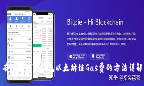 有效提高TP钱包以太坊链Gas费的方法详解