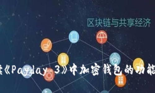 :深入解读《Payday 3》中加密钱包的功能与重要性