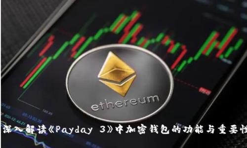 :深入解读《Payday 3》中加密钱包的功能与重要性