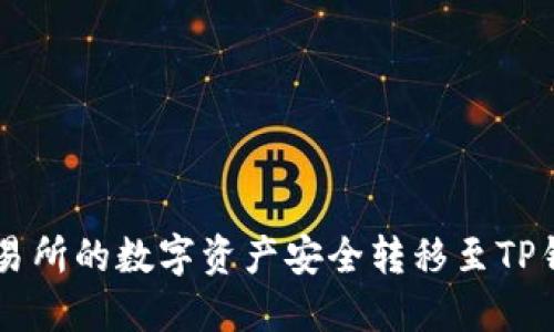 如何将OKEx交易所的数字资产安全转移至TP钱包的详细步骤