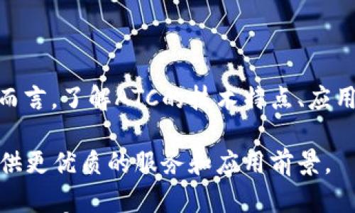 

ATC虚拟货币概述：探索其应用、潜力与投资机会

关键词

区块链, 数字货币, 投资, 去中心化

前言：ATC虚拟币的崛起

在区块链技术迅猛发展的背景下，各类虚拟货币如雨后春笋般涌现。ATC虚拟币（A Token Coin）作为其中的一员，凭借其独特的技术和应用场景，逐渐引起了人们的关注。本文将详细探讨ATC虚拟币的背景、核心技术、应用案例、市场前景与投资机会，为广大投资者和科技爱好者提供全面的见解。

ATC虚拟币的背景

ATC虚拟币于20XX年（具体年份）推出，旨在通过去中心化的方式颠覆传统金融模式。其背后的团队由多位区块链领域的专家组成，他们致力于推动数字货币的应用，并为用户提供安全、快速的支付解决方案。ATC的名称来源于其重点关注的“资产代币化”（Asset Tokenization）理念，意在将实物资产与数字货币相结合，以便于流通和交易。

核心技术与特点

ATC虚拟币利用了一系列尖端的区块链技术，确保交易的安全性和透明度。以下是ATC的一些核心技术和显著特点：

ul
listrong智能合约：/strongATC平台基于智能合约技术，这意味着交易过程是自动化的，可有效降低人为干预的风险。/li
listrong高效的交易处理：/strong采用了的共识机制，使得ATC的交易速度远高于许多传统数字货币。/li
listrong去中心化的数据存储：/strong所有交易信息都被分散存储，确保数据的完整性与隐私保护。/li
listrong跨链兼容性：/strongATC支持多种区块链之间的互通，方便用户进行资产的灵活配置。/li
/ul

ATC的应用场景

ATC虚拟币不仅仅是一种流通的数字货币，更是各行各业应用的潜在工具。以下是一些具体的应用场景：

h41. 资产代币化/h4

ATC促进了实体资产的代币化，例如房地产、艺术品等，使得用户能够通过ATC进行小额投资，降低了投资门槛。用户可以轻松购买分割后的资产份额，享受到相应的收益。

h42. 跨境支付/h4

由于传统金融系统中跨境交易存在高费用和漫长的时间延迟，ATC为国际支付提供了快速、低成本的选择。用户只需通过ATC进行转账，便能实现快速到账，提升了交易的效率。

h43. 去中心化金融（DeFi）/h4

ATC的推出为去中心化金融（DeFi）平台的发展提供了新的动力。用户可以利用ATC在去中心化交易所（DEX）进行交易、借贷和投资，享受到更多的金融服务。

h44. 供应链管理/h4

在供应链领域，ATC可以用来追踪产品的流通环节，提高透明度，并减少欺诈风险。通过区块链技术，所有参与者都能访问到实时而可靠的数据。

市场前景与潜力

随着区块链技术的不断成熟和人们对数字货币认知的加深，ATC的市场前景被认为相当广阔。以下是几个可能的增长风口：

h41. 法规环境的改善/h4

许多国家正在逐步建立相应的法律法规，以支持数字货币的发展。ATC作为合法合规的虚拟币，将受益于这一趋势，吸引更多用户和投资者的参与。

h42. 用户基础的扩大/h4

随着对数字货币认知的逐步提高，越来越多的人开始接触并使用虚拟货币。ATC便以其简便的操作和实用的功能，吸引了更多的用户群体。

h43. 企业的接受度提升/h4

越来越多的企业开始接受虚拟货币作为支付手段。ATC作为安全高效的数字货币，将可能被更多商家纳入交易体系。

投资ATC的机会与风险

尽管ATC展现出诸多优势，但投资总伴随着风险。以下是投资ATC时需要考虑的几点：

h41. 价格波动性/h4

与其他数字货币一样，ATC的市场价格可能受到多种因素影响，从而出现较大的波动性。这种波动既意味着盈利的机会，也隐藏着较大的风险。

h42. 技术风险/h4

作为一项技术驱动的资产，ATC也面临技术故障与安全漏洞的风险。投资者需要保持警惕，并选择经过验证的平台进行交易。

h43. 法规风险/h4

各国对数字货币的监管态度不一，可能影响ATC的合法性及其使用空间。投资者需密切关注相关政策动态。

结论：未来的展望

ATC虚拟币作为一种新兴的数字货币，拥有丰富的应用场景和广阔的市场潜力。尽管在投资过程中需要注意风险，但从长远来看，ATC将可能成为推动数字经济发展的重要力量。对于投资者而言，了解ATC的技术特点、应用场景，并关注市场动态，才能在这个变化万千的行业中把握机会。未来，ATC的影响力有望进一步提升，它将不仅是数字货币市场中的一颗璀璨明珠，更是推动各行业数字化转型的重要推手。

随着我们对ATC虚拟币的深入了解，期待下一步的技术创新与市场应用。ATC将可能为我们开启一个全新的数字金融时代。探索更多，挖掘更多，ATC带来的可能性将不断丰富，为全球用户提供更优质的服务和应用前景。

在这篇文章中，我们探讨了ATC虚拟币的背景、核心技术、应用前景、投资机会以及市场风险，以帮助您更全面地理解这一新兴的数字货币。希望在未来的数字金融中，您能与ATC共同成长，实现财富的增值。