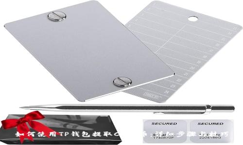 如何使用TP钱包提取CORE币：详细步骤与技巧
