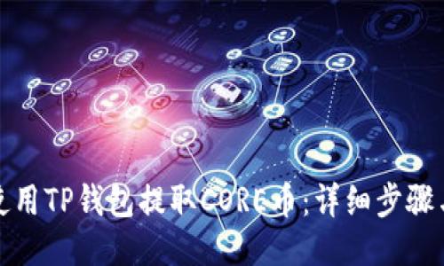 如何使用TP钱包提取CORE币：详细步骤与技巧