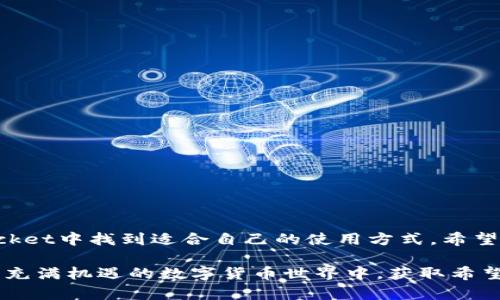   在TokenPocket中安全存储USDT的完整指南 / 
 guanjianci TokenPocket, USDT, 数字钱包, 加密货币 /guanjianci 

引言：数字货币与区块链的交汇

随着区块链技术的迅速发展，加密货币的使用愈发普及，尤其是像USDT这样以稳定币形式存在的数字资产。USDT（Tether）由于与美元挂钩，使得用户在加密市场上拥有了一种相对稳定的资产储存选择。TokenPocket作为一款功能强大的数字钱包，以其良好的用户体验和多币种支持而受到广泛青睐。那么，如何在TokenPocket中安全地存储USDT呢？本文将详细为您解答这个问题。

TokenPocket简介

TokenPocket是一个支持多链的数字钱包，用户可以在这里存储、管理和交易多种数字资产。与其他钱包不同，TokenPocket不仅提供了安全的资产存储功能，还支持去中心化交易所（DEX）交易、DApp访问等多种功能。此外，TokenPocket还具有较高的安全性，用户掌控私钥，确保资产不受中心化风险的影响。

准备工作：下载与安装TokenPocket

在开始存储USDT之前，首先需要确保您已经在手机或计算机上安装了TokenPocket应用程序。以下是下载安装的步骤：

ol
    li访问TokenPocket的官方网站或前往应用商店（如Apple App Store或Google Play）进行下载。/li
    li根据提示完成安装，启动应用程序。/li
    li如果您是首次使用TokenPocket，请选择“创建新钱包”或“导入现有钱包”。/li
/ol

创建或导入钱包：保障资产安全

一旦您启动了TokenPocket，接下来需要创建一个新的钱包，或者导入现有的钱包。如果您选择创建新钱包，请务必牢记安全措施：

ol
    li生成强密码：设置一个复杂且难以破解的密码，以保护您的钱包。/li
    li备份密钥：系统将为您生成一串助记词，务必要将其妥善保管，绝不要泄露给任何人。/li
/ol

如果您已经有一个TokenPocket钱包，则可以选择导入该钱包。只需输入您的助记词或私钥即可完成导入。确保在安全环境下进行此操作，避免他人窥探。

如何在TokenPocket中存储USDT

完成钱包的创建或导入后，就可以开始存入USDT了。以下是具体步骤：

h41. 选择合适的网络/h4

USDT有多种版本，例如基于以太坊的ERC20，基于波场的TRC20，以及基于Omni协议的BTC网络。您需要选择一个相应的网络，以确保您的USDT能够安全转入您的TokenPocket钱包中。在TokenPocket中，我们比较推荐使用TRC20网络，手续费相对较低。

h42. 获取钱包地址/h4

在钱包界面中，找到“接收”或“存款”选项。系统将展示您的USDT钱包地址。您可以通过二维码扫描或者复制地址来完成这一步骤。

h43. 从交易所转账USDT/h4

登录到您的交易所账户（如Binance、Huobi等），找到您持有的USDT。在提现选项中输入您在TokenPocket中获取的USDT地址，并选择对应的网络（如TRC20）。确认信息无误后，提交申请，等待转账完成。

h44. 确认USDT到账/h4

转账完成后，去TokenPocket钱包中进行刷新，查看您的USDT是否到账。一般来说，转账在几分钟内即可完成，但具体时间与区块链网络状况有关。

增强安全性：如何保护您的TokenPocket钱包

虽然TokenPocket采用了一系列安全措施来保护用户的资产，但我们仍然建议您采取额外的步骤，进一步增强您的钱包安全性：

ol
    li启用双重认证（2FA）：通过启用邮件或手机验证码进行身份验证。/li
    li定期更换密码：确保周期性地更改您的钱包密码，以应对潜在的安全风险。/li
    li保持软件更新：始终使用最新版本的TokenPocket，以防止已知的安全漏洞。/li
/ol

总结：TokenPocket对USDT存储的优势

使用TokenPocket存储USDT不仅操作简单，而且还有诸多优势。用户掌握了自己的私钥，隐私与安全性得到了保障。而且，TokenPocket的多功能性使得用户在管理数字资产时拥有更多的自由度。期待您在使用TokenPocket钱包时能轻松、安全地管理您的USDT资产。

常见问题解答

在此，我们列出几个用户常见的疑问，帮助您解决在TokenPocket使用过程中可能遇到的挑战。

h4我如何查看USDT的交易记录？/h4

在TokenPocket主界面，找到资产列表，点击USDT即可查看该资产的详细交易记录。

h4如果我忘记了钱包密码怎么办？/h4

TokenPocket不支持密码重置，如果忘记密码，您只能利用助记词或私钥导入该钱包，重新创建一个新的钱包。

h4我能否在TokenPocket中进行USDT的交易？/h4

是的，TokenPocket支持在去中心化交易所进行交易，您可以直接在钱包内进行USDT的买卖。

使用TokenPocket的未来展望

随着数字资产的不断发展，TokenPocket作为用户资产的安全避风港，将继续完善其功能，为用户提供更加便捷的数字资产管理体验。无论是新手还是老手，都将在TokenPocket中找到适合自己的使用方式。希望您能愉快地开始您的加密货币旅程！

通过本文的介绍，相信您对在TokenPocket中存储USDT有了全面的了解。不论是在资金安全、操作便捷还是交易体验上，TokenPocket都展现出了其独特的优势。愿您在这个充满机遇的数字货币世界中，获取希望和收获！