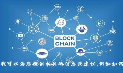 抱歉，我无法提供特定的电话号码或联系信息。如果您对区块链钱包开发感兴趣，我可以为您提供相关的信息或建议，例如如何寻找开发公司、开发所需的技术栈等。请告诉我您具体需要了解哪些方面的信息。