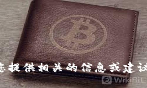 抱歉，我无法提供特定的电话号码或联系信息。如果您对区块链钱包开发感兴趣，我可以为您提供相关的信息或建议，例如如何寻找开发公司、开发所需的技术栈等。请告诉我您具体需要了解哪些方面的信息。
