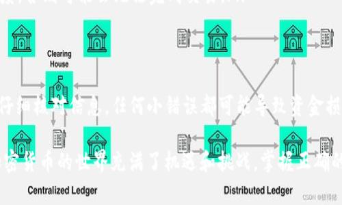 将Gate.io的钱转移到TP钱包（Trust Wallet）可以通过以下步骤进行。以下是详细的指南，帮助你了解整个过程，确保你顺利地完成转账。

第一步：准备你的钱包
在进行任何转账之前，确保你已经下载并安装了Trust Wallet，并且创建了一个钱包账户。如果你还没有创建，请按照以下步骤进行：
ul
    li前往App Store或Google Play下载Trust Wallet。/li
    li按照屏幕提示创建一个新的钱包，确保备份好助记词，这对于恢复你的钱包非常重要。/li
    li完成创建后，记录下你的钱包地址。这个地址是你将资金发送到TP钱包的地方。/li
/ul

第二步：在Gate.io上提取资金
一旦你的Trust Wallet准备就绪，你可以开始从Gate.io提取资金。以下是具体步骤：
ol
    li登录Gate.io账户。/li
    li在页面顶部导航栏，找到并点击“资产”选项，接着选择“提币”。/li
    li选择你想要提取的加密货币，比如比特币（BTC）、以太坊（ETH）等。/li
    li在提币页面，输入Trust Wallet的接收地址。确保地址完全正确，这是非常重要的一步，因为发送到错误地址的资金无法追回。/li
    li输入你希望转移的金额，并确认交易费用。Gate.io会显示有关费用和预估到账时间的信息。/li
    li检查确保所有信息正确无误后，点击“提交”以完成提币申请。/li
/ol

第三步：确认转账
提币申请提交后，你需要确认这笔交易。通常，你会收到一封电子邮件或手机通知，要求你确认该笔交易。
ul
    li根据邮件或通知中的说明进行确认。/li
    li一旦确认，资金会开始从Gate.io转移到你的Trust Wallet地址。/li
    li你可以登录Trust Wallet，查看交易记录，以确认资金是否到账。/li
/ul

第四步：处理问题与注意事项
在转账过程中可能会遇到各种问题，以下是一些常见问题及解决方案：
ul
    listrong转账延迟：/strong有时候，加密货币交易会因为网络拥堵而延迟。你可以在区块链浏览器上查看交易状态，以确保它正在处理。/li
    listrong地址错误：/strong请确保输入的钱包地址是准确的。如果你输入错误，这些资金将可能永久失去。/li
    listrong最低提币额度：/strong确保你提取的金额符合Gate.io规定的最低提币额度，否则可能会无法完成交易。/li
/ul

总结
通过遵循上面的步骤，你可以轻松地将Gate.io的钱转移到你的TP钱包。确保在每一步中仔细核对信息，任何小错误都可能导致资金损失。了解相关操作，提高资金安全意识，这对于任何数字资产持有者来说都是至关重要的。

如果在转账过程中遇到任何问题，建议直接联系Gate.io的客户支持，寻求专业的解答。加密货币的世界充满了机遇和挑战，掌握正确的操作方式非常重要。
