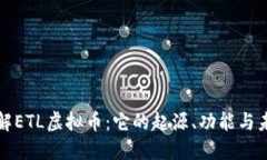 深入了解ETL虚拟币：它的起源、功能与未来发展