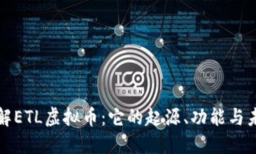深入了解ETL虚拟币：它的起源、功能与未来发展