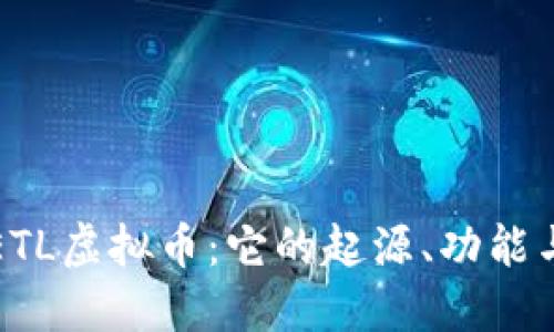 深入了解ETL虚拟币：它的起源、功能与未来发展