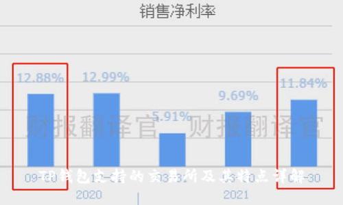 TP钱包支持的交易所及其特点详解