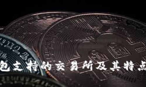 TP钱包支持的交易所及其特点详解