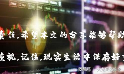 umbao如何有效找回丢失的TP钱包：全面指南与实用技巧/umbao
TP钱包, 钱包找回, 数字资产安全, 区块链/guanjianci

引言：丢失TP钱包后的焦虑时刻
在数字时代，越来越多的人开始使用TP钱包等数字货币钱包来储存和管理他们的资产。然而，随着方便性的增强，安全隐患也随之加剧。丢失TP钱包的情况并不少见，无论是由于手机丢失、设备损坏，还是因为忘记密码或助记词，都会让人心头一紧。本文将为您详细介绍如何找回丢失的TP钱包，包括实施措施与预防方法。

第一步：理解TP钱包的基本结构
TP钱包是一个去中心化钱包，允许用户存储各种数字货币。钱包的安全性主要依赖于助记词（或恢复词）和私钥。这些是您访问和管理钱包资产的关键。在丢失钱包时，了解这些要素的操作方式至关重要。

助记词的角色：找回钱包的关键
助记词是您创建钱包时生成的一组单词，通常为12个或24个。假如您在创建钱包时将助记词妥善保存，那么找回钱包的过程就会轻松许多。如果您丢失了TP钱包但仍掌握该助记词，便可以轻松恢复钱包。

实际步骤：如何使用助记词找回钱包
若您拥有助记词，请遵循以下步骤：
ol
    li下载并安装TP钱包应用，或访问TP钱包官网。/li
    li选择“导入钱包”选项。/li
    li输入您保存的助记词，确保单词之间有空格，并保持正确顺序。/li
    li点击确认，系统将识别助记词，并为您恢复钱包内的资产。/li
/ol

第二步：如果助记词遗失怎么办？
助记词的丢失使找回钱包的过程变得复杂，但是仍有一些方法可以尝试恢复访问权限。

1. 检查备份：寻找遗留的记录
在您的个人文件、云存储或物理备忘录中，查找可能记录下来的助记词或钱包信息。很多用户习惯于将这些信息匿名存储，因此细致地检查每个角落是非常必要的。

2. 联系技术支持
如果您无法找回助记词，可以尝试联系TP钱包的技术支持。他们可能会要求您提供部分身份信息以确认您的身份，并在一定程度上为您提供帮助。然而，出于安全原因，许多去中心化钱包并不提供找回助记词的服务。

3. 仍需保持冷静
虽然丢失钱包或助记词可能让您感到不安，但保持冷静也是处理问题的关键。了解丢失资产可能存在的风险，并采取合理的应对措施，是解决问题的第一步。

第三步：提高钱包安全性，预防未来的遗失
一旦您找回了钱包，立即考虑如何提高钱包的安全性，以确保未来不会再遭遇类似困扰。

1. 安全存储助记词
推荐将助记词写下来并存放于安全的地点，例如保险柜或安全箱，避免电子记录被黑客攻击。另外，可以考虑将其分为几部分，在不同地点存储，以提升安全性。

2. 定期备份钱包数据
除了助记词外，定期备份钱包的其它相关数据也是明智之举。许多钱包提供导出功能，确保备份在云存储中加密后保存。

3. 使用双重认证
开启双重认证功能，进一步增强安全性。在每次交易或登录时，系统将要求您输入额外的信息，这样即使密码被盗，您的资产仍然安全。

结语：数字资产安全的重要性
随着数字经济的飞速发展，保护我们的数字财富变得尤为重要。掌握TP钱包的使用与恢复技巧，并根据建议采取预防措施，是每位用户所应尽的责任。希望本文的分享能够帮助您妥善管理数字资产，避免浪费时间和精力在不必要的困扰上。

总之，丢失TP钱包是一种常见的情况，但通过简单的步骤和恰当的措施，您可以有效找回失去的资产，同时也会提高您对数字资产管理的认识和重视。记住，现实生活中保存好重要信息是保护自己财产的第一道防线。