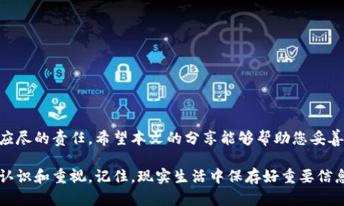 umbao如何有效找回丢失的TP钱包：全面指南与实用技巧/umbao
TP钱包, 钱包找回, 数字资产安全, 区块链/guanjianci

引言：丢失TP钱包后的焦虑时刻
在数字时代，越来越多的人开始使用TP钱包等数字货币钱包来储存和管理他们的资产。然而，随着方便性的增强，安全隐患也随之加剧。丢失TP钱包的情况并不少见，无论是由于手机丢失、设备损坏，还是因为忘记密码或助记词，都会让人心头一紧。本文将为您详细介绍如何找回丢失的TP钱包，包括实施措施与预防方法。

第一步：理解TP钱包的基本结构
TP钱包是一个去中心化钱包，允许用户存储各种数字货币。钱包的安全性主要依赖于助记词（或恢复词）和私钥。这些是您访问和管理钱包资产的关键。在丢失钱包时，了解这些要素的操作方式至关重要。

助记词的角色：找回钱包的关键
助记词是您创建钱包时生成的一组单词，通常为12个或24个。假如您在创建钱包时将助记词妥善保存，那么找回钱包的过程就会轻松许多。如果您丢失了TP钱包但仍掌握该助记词，便可以轻松恢复钱包。

实际步骤：如何使用助记词找回钱包
若您拥有助记词，请遵循以下步骤：
ol
    li下载并安装TP钱包应用，或访问TP钱包官网。/li
    li选择“导入钱包”选项。/li
    li输入您保存的助记词，确保单词之间有空格，并保持正确顺序。/li
    li点击确认，系统将识别助记词，并为您恢复钱包内的资产。/li
/ol

第二步：如果助记词遗失怎么办？
助记词的丢失使找回钱包的过程变得复杂，但是仍有一些方法可以尝试恢复访问权限。

1. 检查备份：寻找遗留的记录
在您的个人文件、云存储或物理备忘录中，查找可能记录下来的助记词或钱包信息。很多用户习惯于将这些信息匿名存储，因此细致地检查每个角落是非常必要的。

2. 联系技术支持
如果您无法找回助记词，可以尝试联系TP钱包的技术支持。他们可能会要求您提供部分身份信息以确认您的身份，并在一定程度上为您提供帮助。然而，出于安全原因，许多去中心化钱包并不提供找回助记词的服务。

3. 仍需保持冷静
虽然丢失钱包或助记词可能让您感到不安，但保持冷静也是处理问题的关键。了解丢失资产可能存在的风险，并采取合理的应对措施，是解决问题的第一步。

第三步：提高钱包安全性，预防未来的遗失
一旦您找回了钱包，立即考虑如何提高钱包的安全性，以确保未来不会再遭遇类似困扰。

1. 安全存储助记词
推荐将助记词写下来并存放于安全的地点，例如保险柜或安全箱，避免电子记录被黑客攻击。另外，可以考虑将其分为几部分，在不同地点存储，以提升安全性。

2. 定期备份钱包数据
除了助记词外，定期备份钱包的其它相关数据也是明智之举。许多钱包提供导出功能，确保备份在云存储中加密后保存。

3. 使用双重认证
开启双重认证功能，进一步增强安全性。在每次交易或登录时，系统将要求您输入额外的信息，这样即使密码被盗，您的资产仍然安全。

结语：数字资产安全的重要性
随着数字经济的飞速发展，保护我们的数字财富变得尤为重要。掌握TP钱包的使用与恢复技巧，并根据建议采取预防措施，是每位用户所应尽的责任。希望本文的分享能够帮助您妥善管理数字资产，避免浪费时间和精力在不必要的困扰上。

总之，丢失TP钱包是一种常见的情况，但通过简单的步骤和恰当的措施，您可以有效找回失去的资产，同时也会提高您对数字资产管理的认识和重视。记住，现实生活中保存好重要信息是保护自己财产的第一道防线。