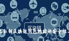 探索无私钥区块链钱包地址的安全性与应用