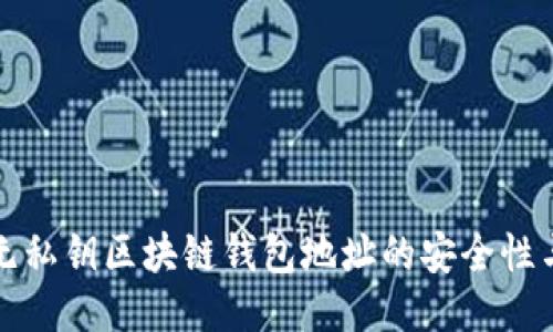 探索无私钥区块链钱包地址的安全性与应用