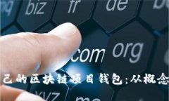 如何创建属于你自己的区块链项目钱包：从概念