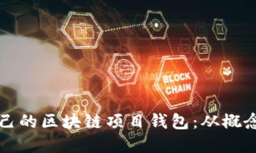 如何创建属于你自己的区块链项目钱包：从概念到实践的全面指南