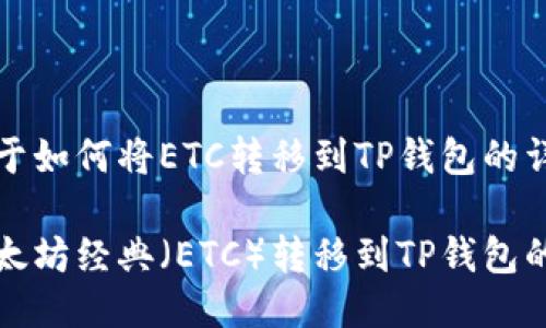 下面是关于如何将ETC转移到TP钱包的详细说明。

如何将以太坊经典（ETC）转移到TP钱包的步骤详解
