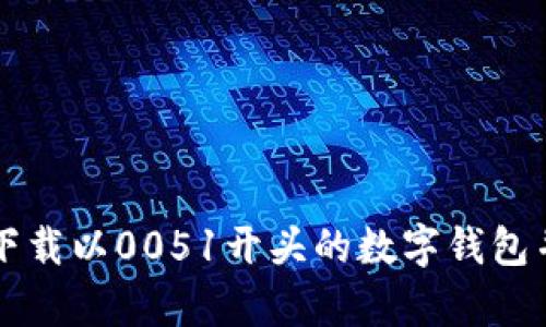 如何安全下载以0051开头的数字钱包并有效使用