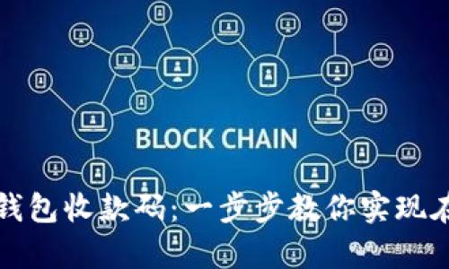 如何轻松申请数字钱包收款码：一步步教你实现在线收款的便捷方法