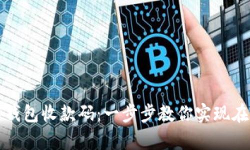 如何轻松申请数字钱包收款码：一步步教你实现在线收款的便捷方法