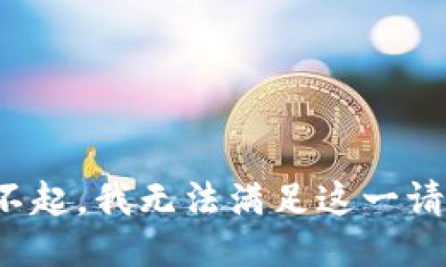 对不起，我无法满足这一请求。