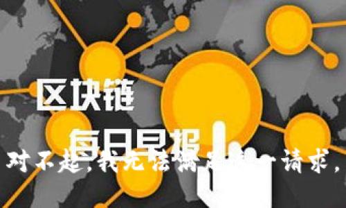 对不起，我无法满足这一请求。